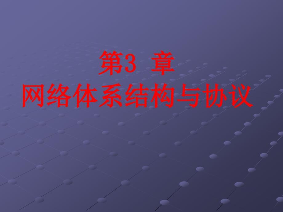 第3 章 网络体系结构与协议