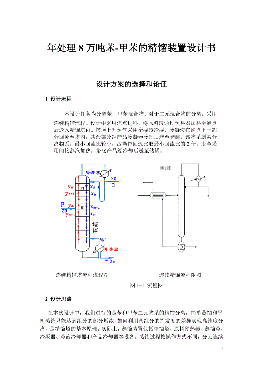 年处理8万吨苯-甲苯的精馏装置设计书_第1页