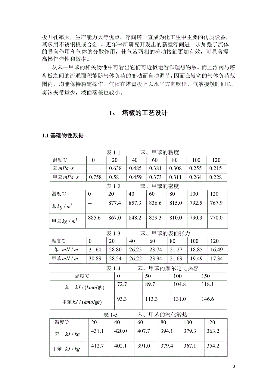 年处理8万吨苯-甲苯的精馏装置设计书_第3页