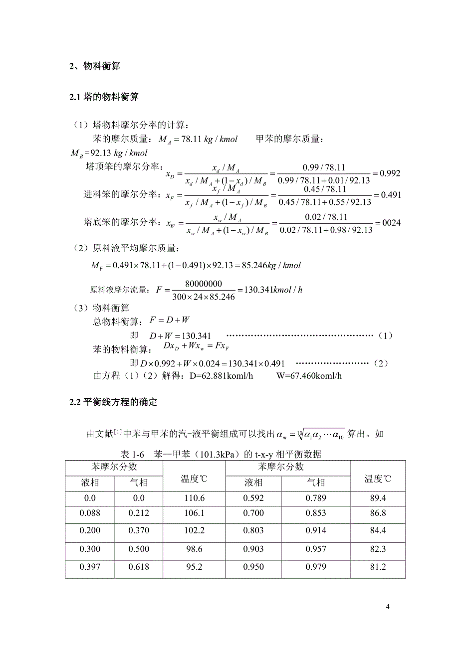 年处理8万吨苯-甲苯的精馏装置设计书_第4页