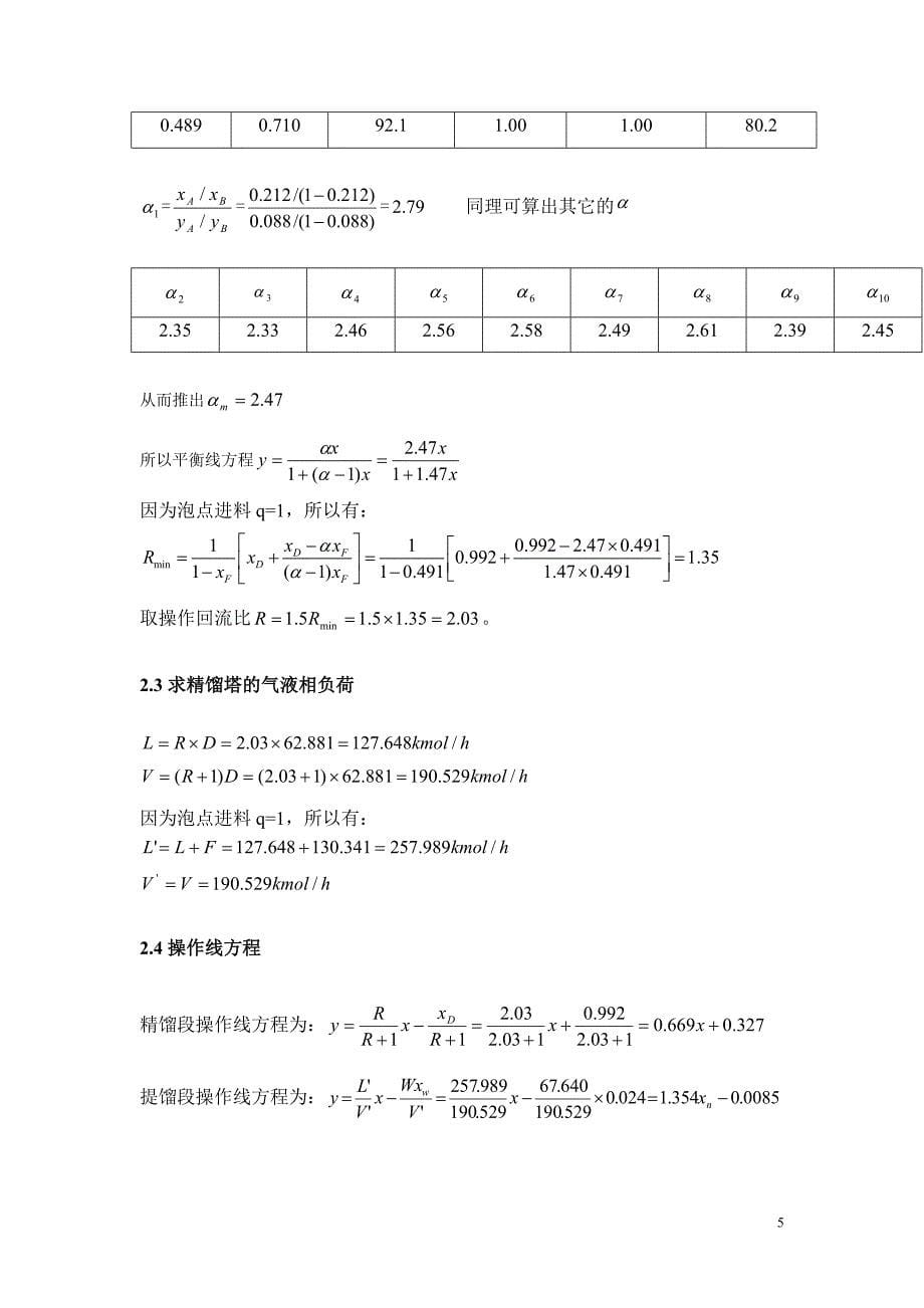 年处理8万吨苯-甲苯的精馏装置设计书_第5页