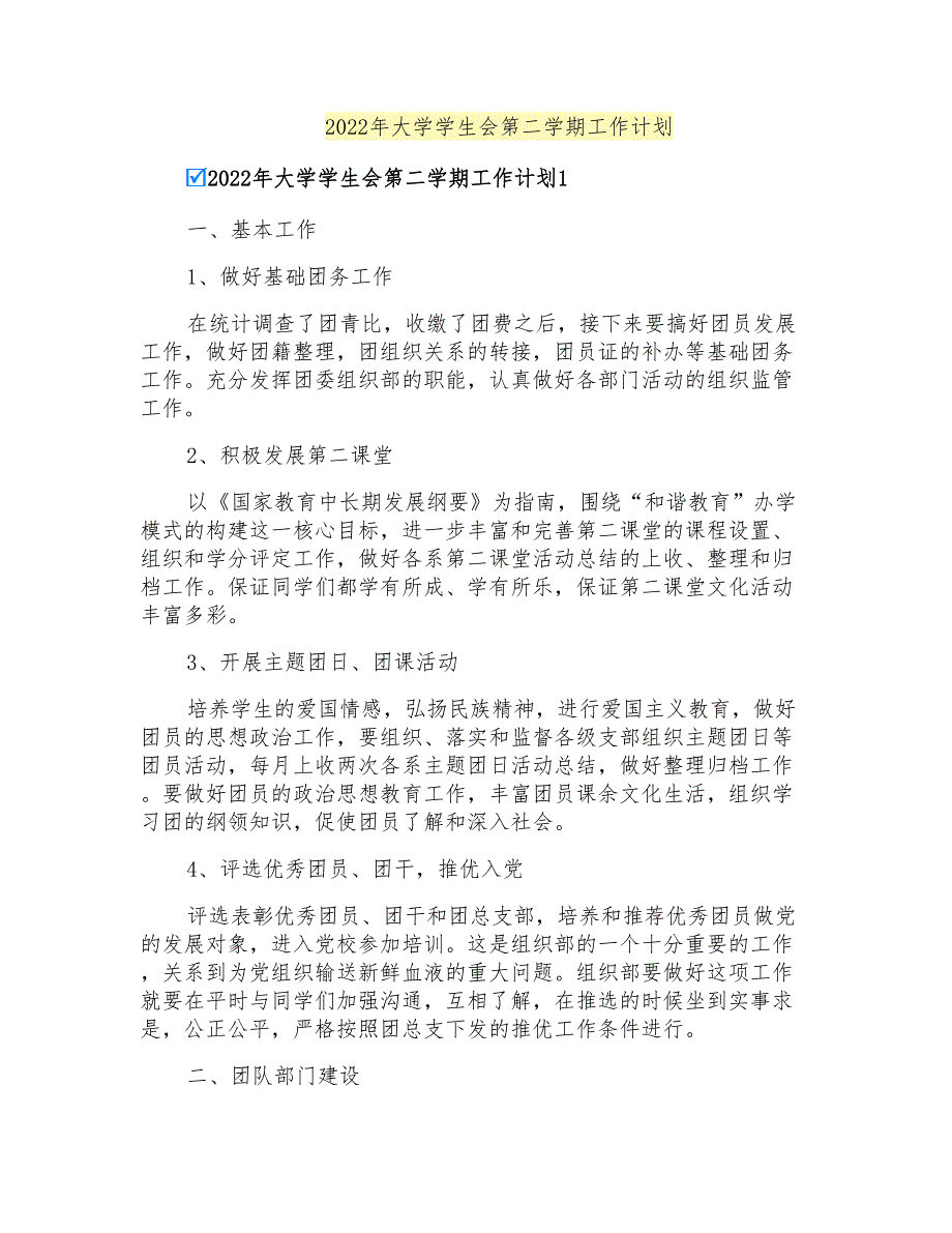 2022年大学学生会第二学期工作计划_第1页