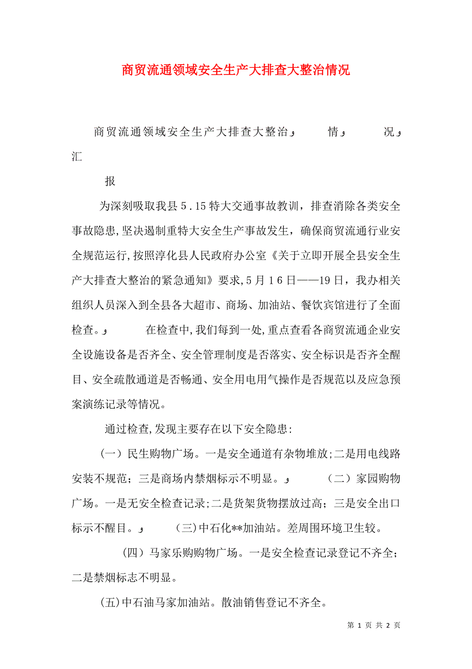 商贸流通领域安全生产大排查大整治情况_第1页