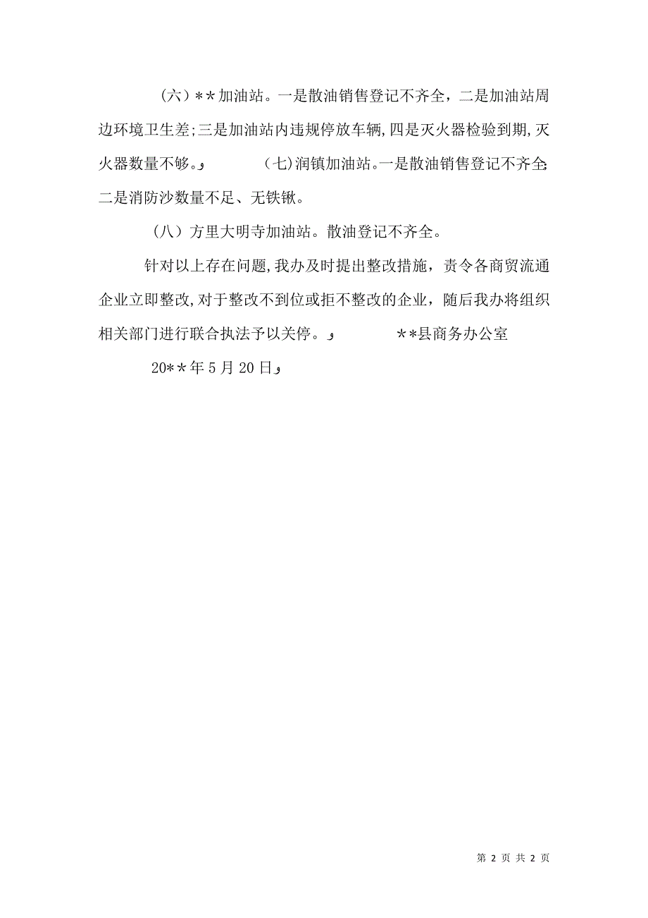 商贸流通领域安全生产大排查大整治情况_第2页