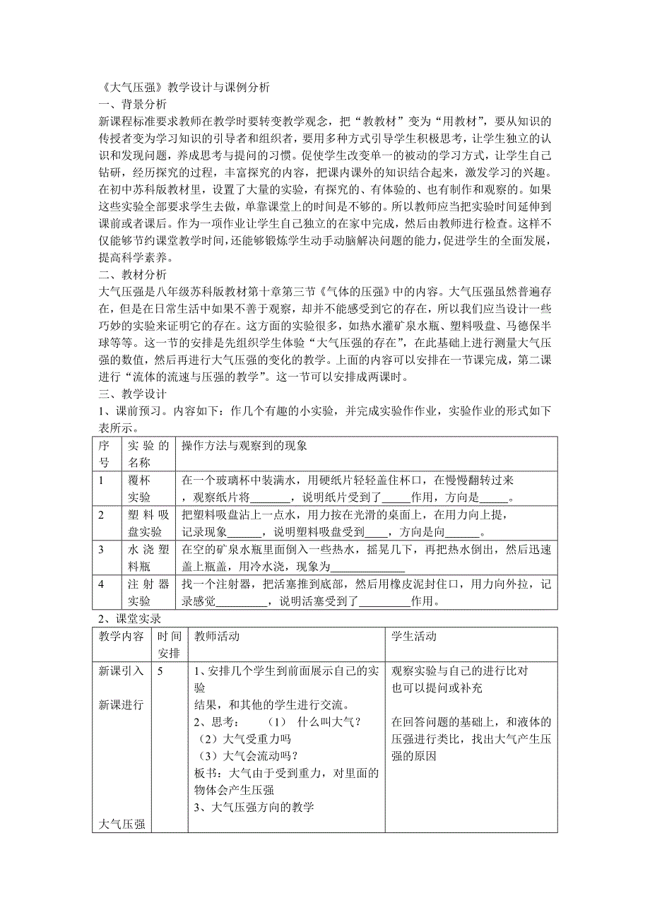 大气压强教学设计与课例分析.doc_第1页