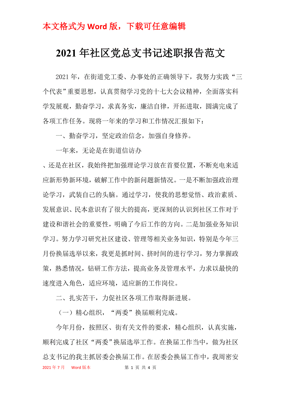 2021年社区党总支书记述职报告范文_第1页