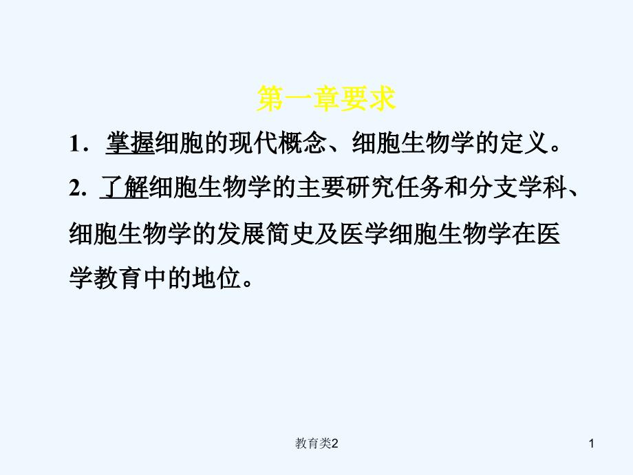 细胞生物学总结[沐风教学]_第1页