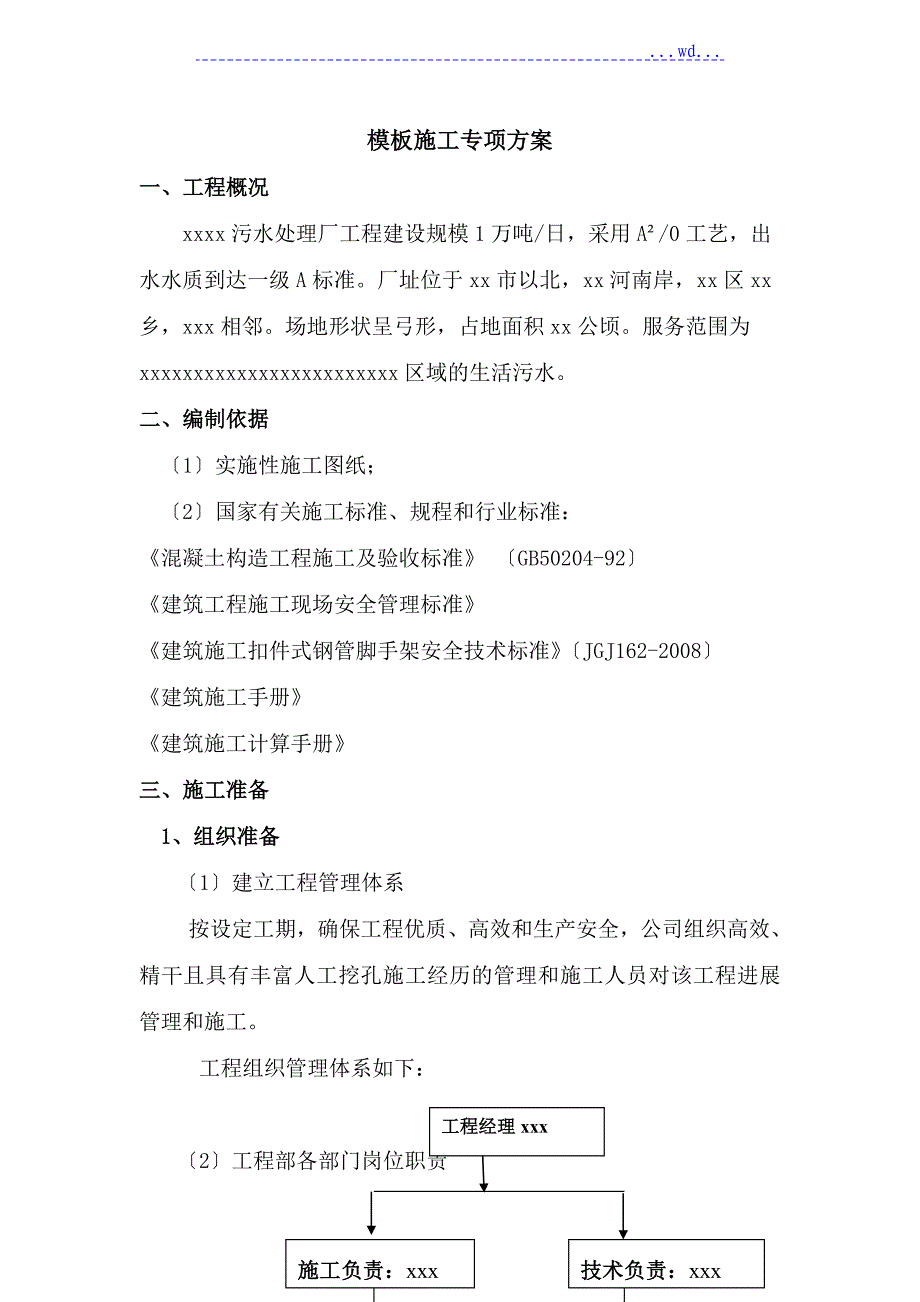 污水处理厂模板专项工程施工方案_第2页