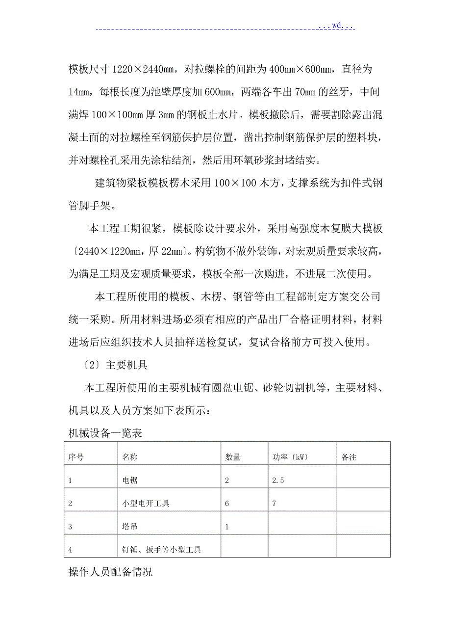 污水处理厂模板专项工程施工方案_第4页