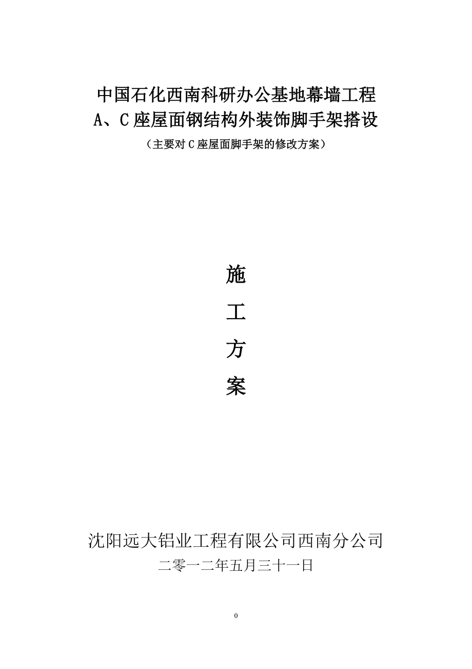 中国石化西南科研办公基地幕墙工程(完成)改4.doc_第1页