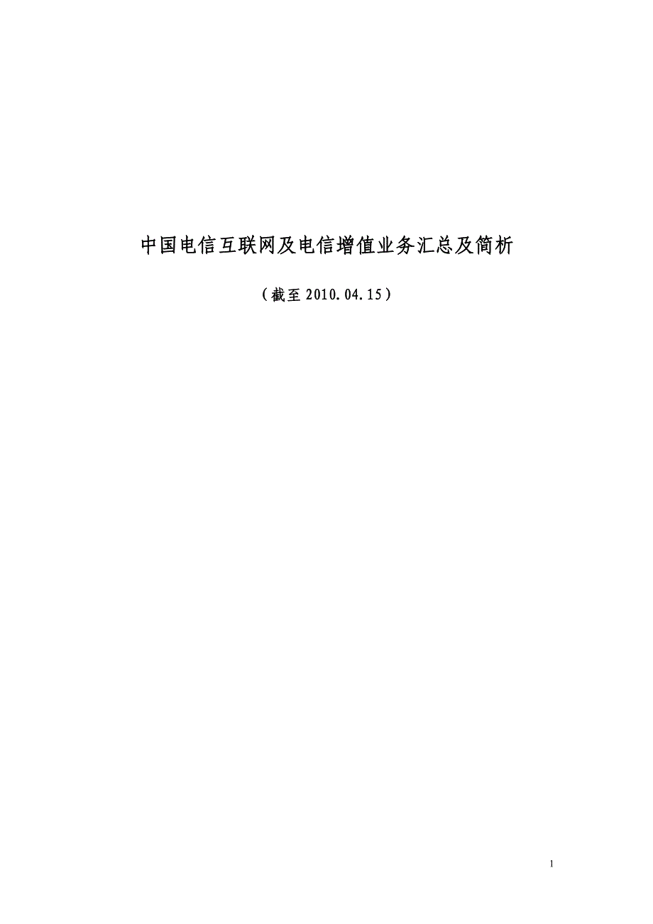 中国电信互联网及电信增值业务汇总及简析_第1页