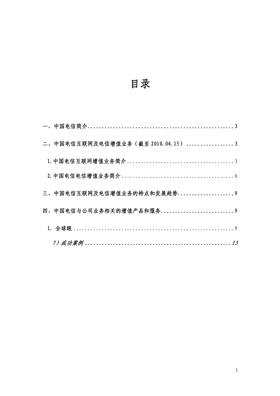 中国电信互联网及电信增值业务汇总及简析_第2页