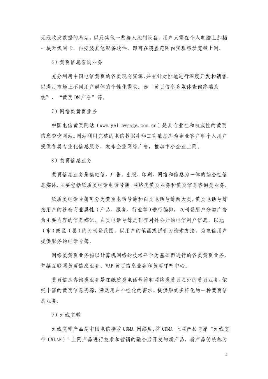 中国电信互联网及电信增值业务汇总及简析_第5页