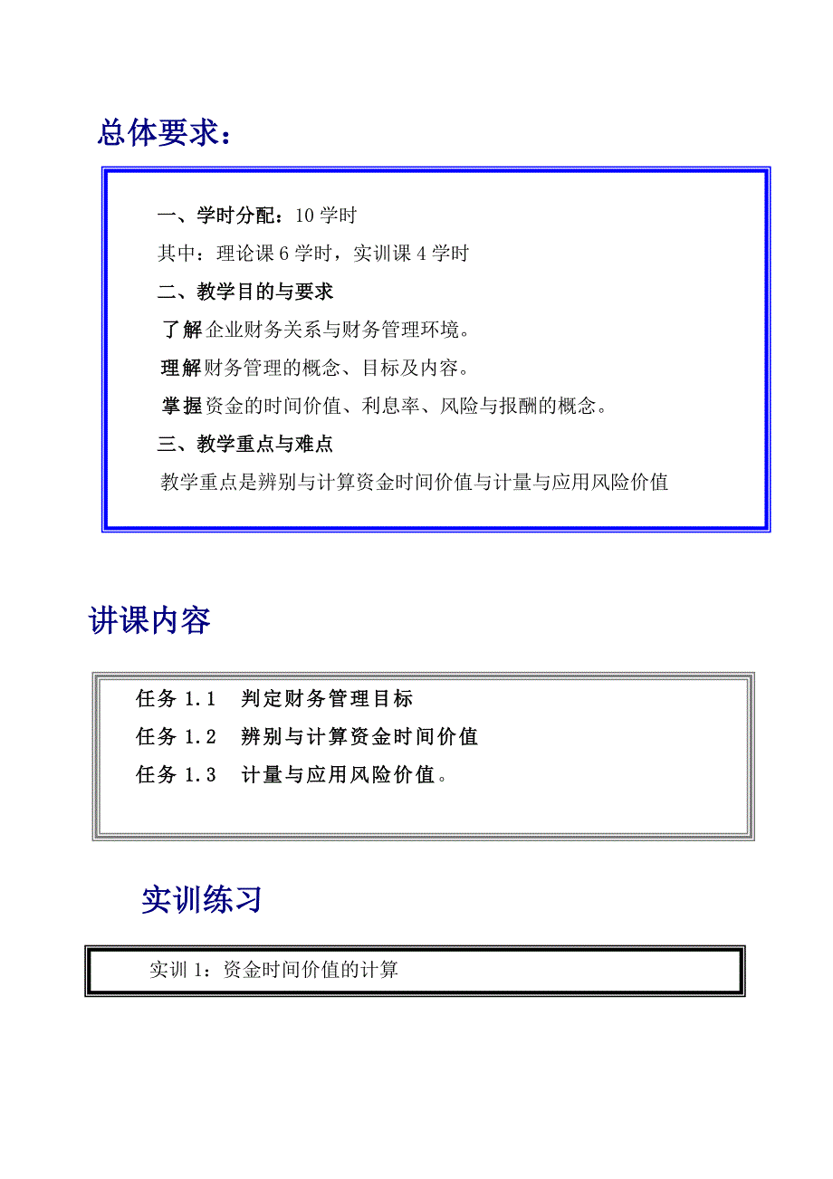 《财务管理实务》课程教案_第3页