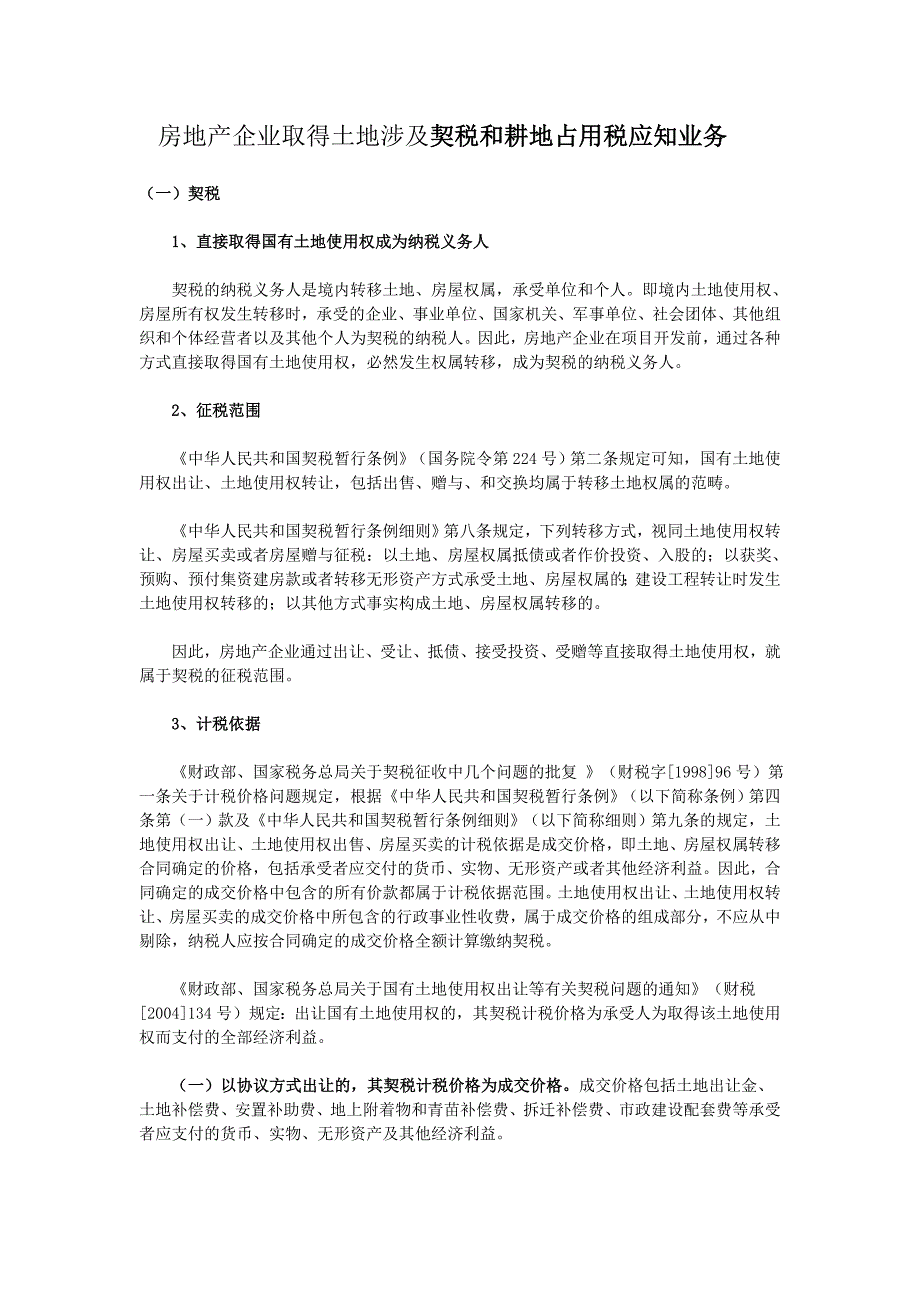 房地产企业取得土地涉及契税和耕地占用税应知业务.doc_第1页