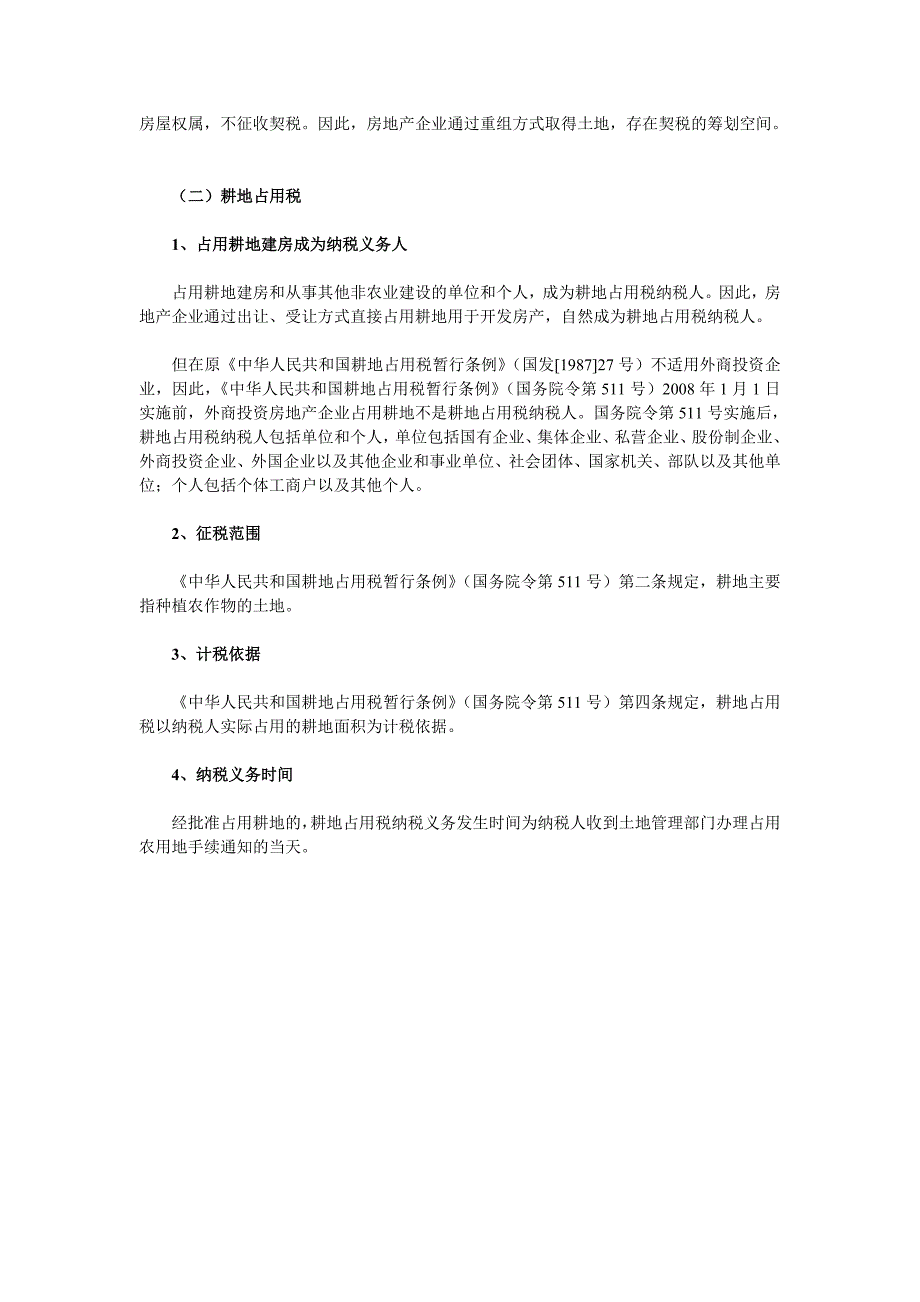 房地产企业取得土地涉及契税和耕地占用税应知业务.doc_第3页