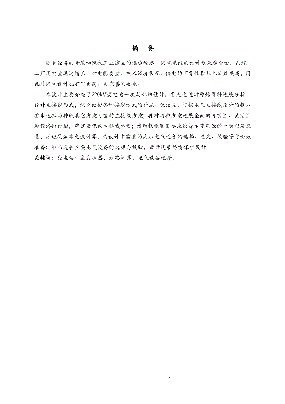 220kv变电站一次部分设计毕业论文_第1页