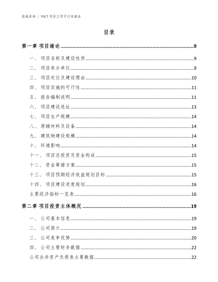 POCT项目立项可行性报告【模板范本】_第2页