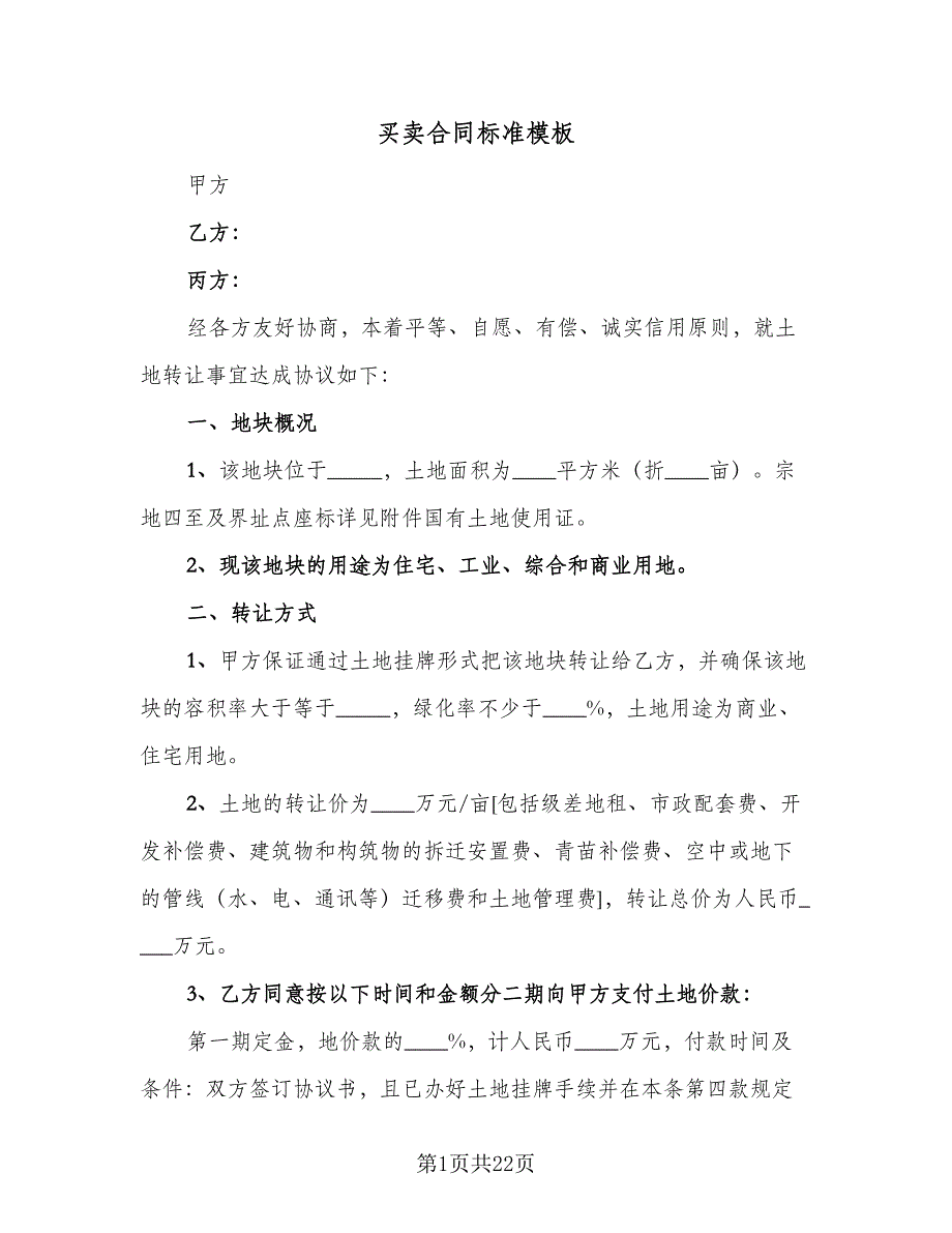 买卖合同标准模板（7篇）_第1页