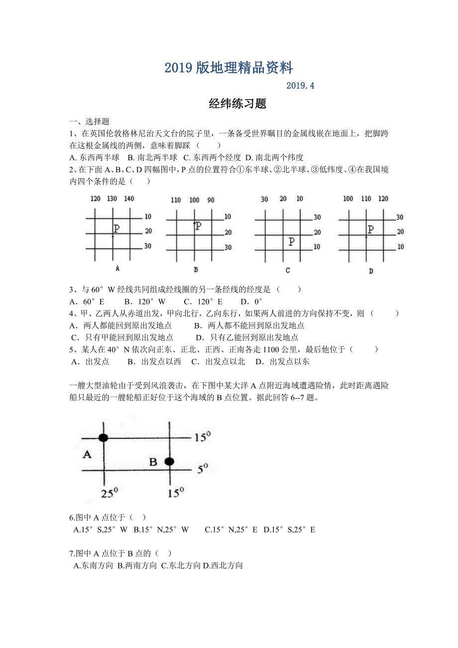 【湘教版】地理七年级上册：2.1认识地球练习题Word版含答案_第1页