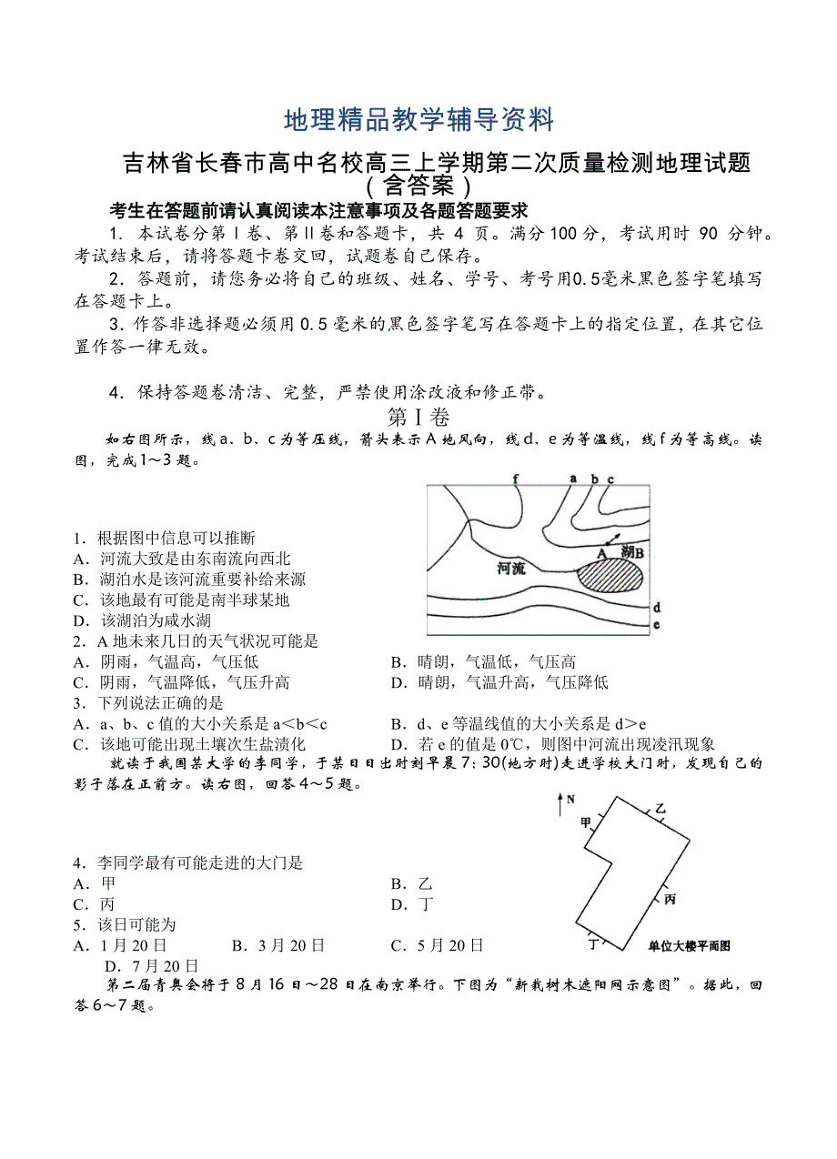 【精品】吉林省长市高中名校高三上学期第二次质量检测地理试题含答案_第1页