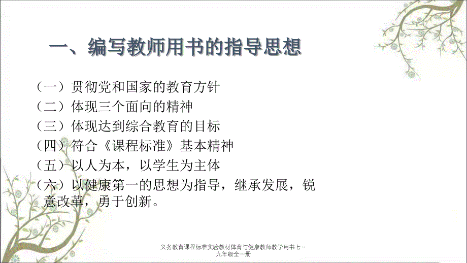 义务教育课程标准实验教材体育与健康教师教学用书七～九年级全一册_第4页