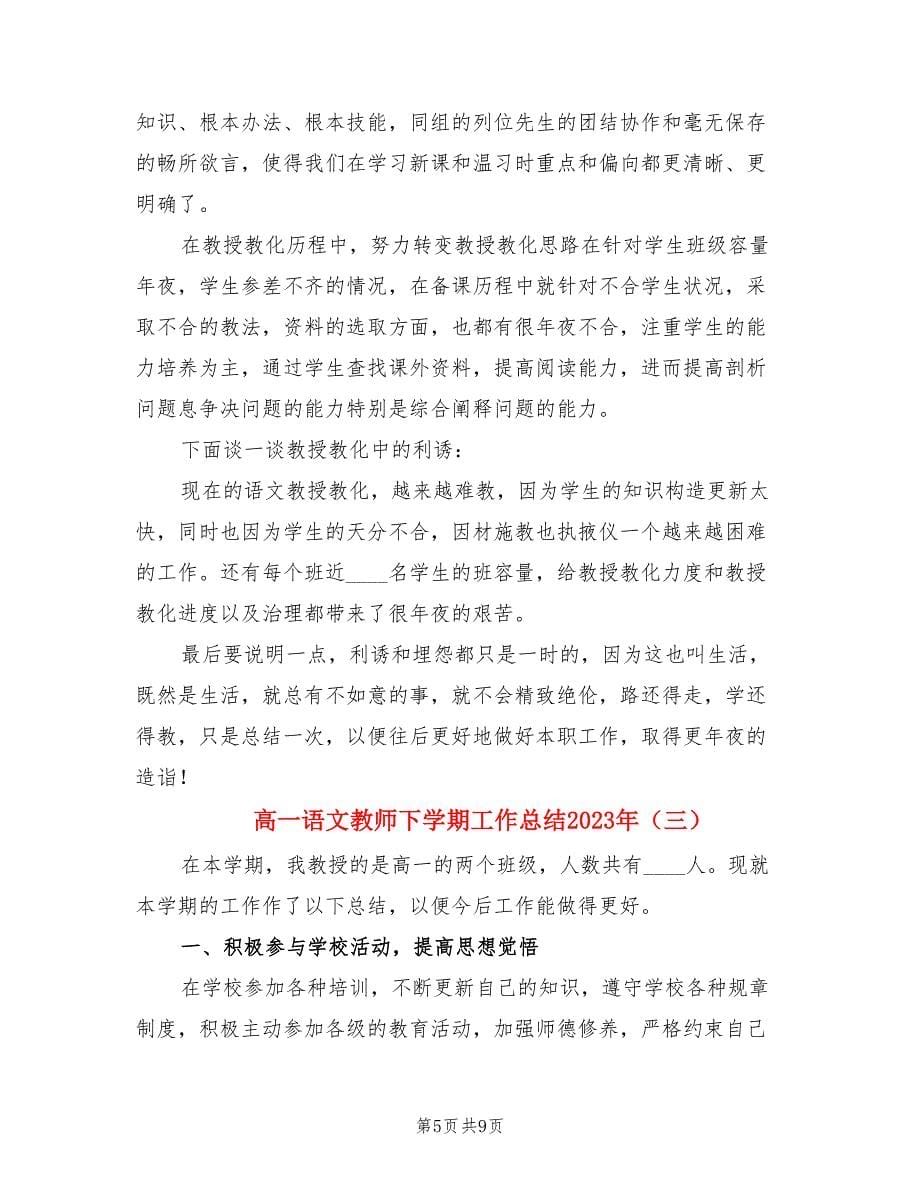 高一语文教师下学期工作总结2023年（3篇）.doc_第5页