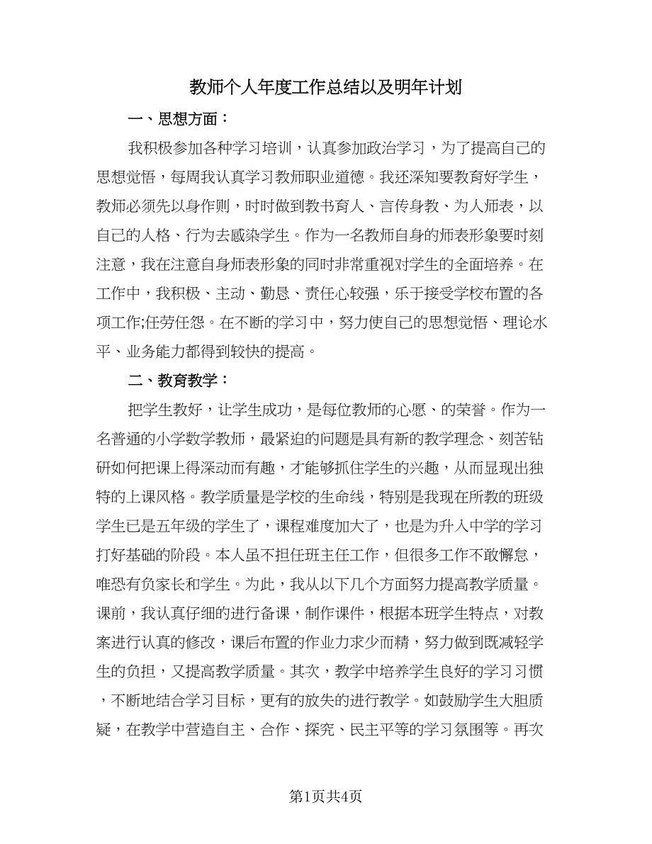 教师个人年度工作总结以及明年计划（二篇）.doc_第1页