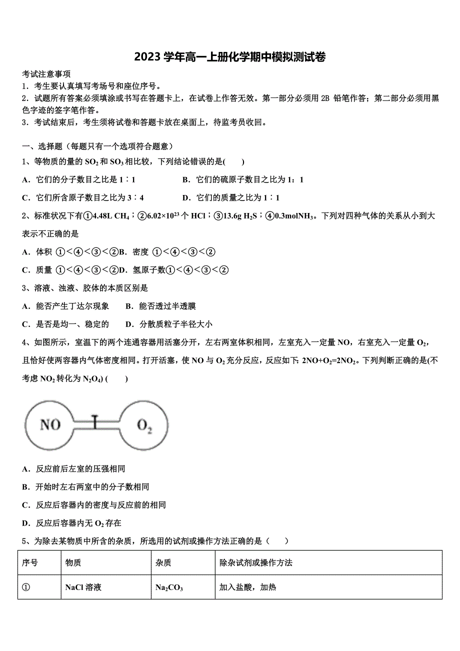 福建省龙岩市连城县第一中学2023学年高一化学第一学期期中教学质量检测模拟试题含解析.doc_第1页