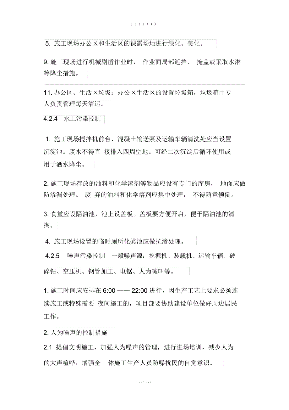 节能减排、绿色施工、工艺创新措施_第4页