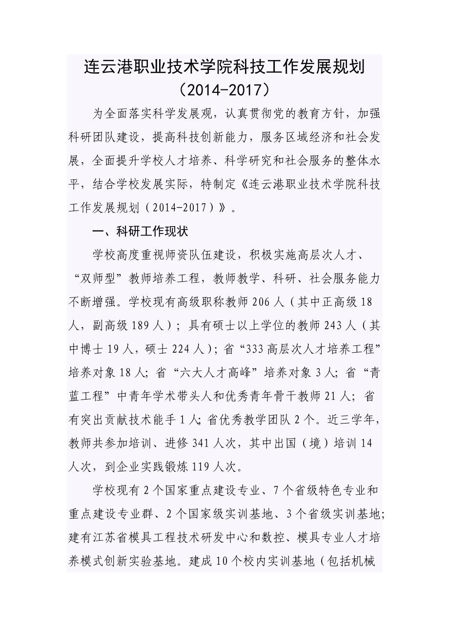 连云港职业技术学院科技工作发展规划_第1页