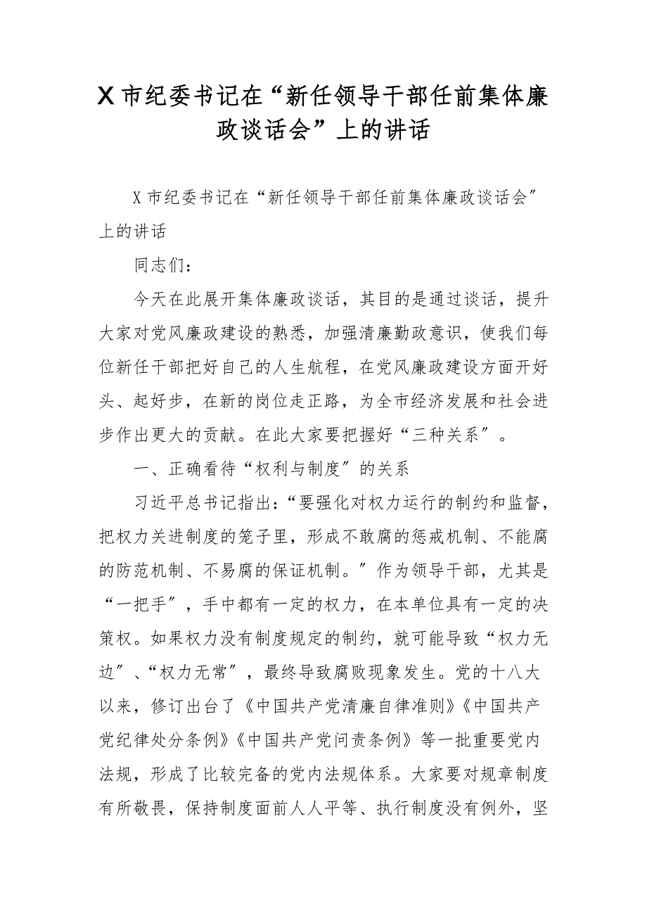 X市纪委书记在“新任领导干部任前集体廉政谈话会”上的讲话.doc_第1页