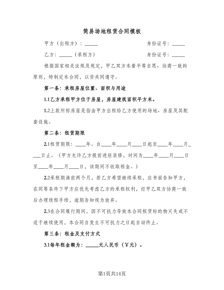 简易场地租赁合同模板（四篇）.doc_第1页