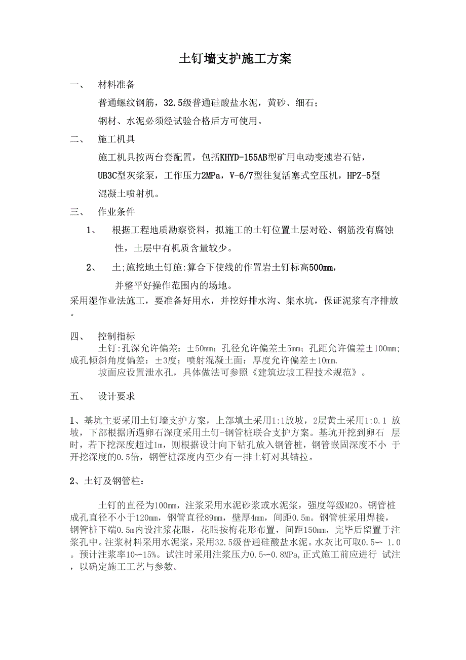 土钉墙支护施工方案_第1页