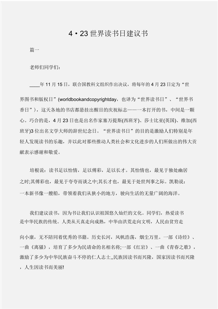 (倡议书)423世界读书日倡议书.doc_第1页