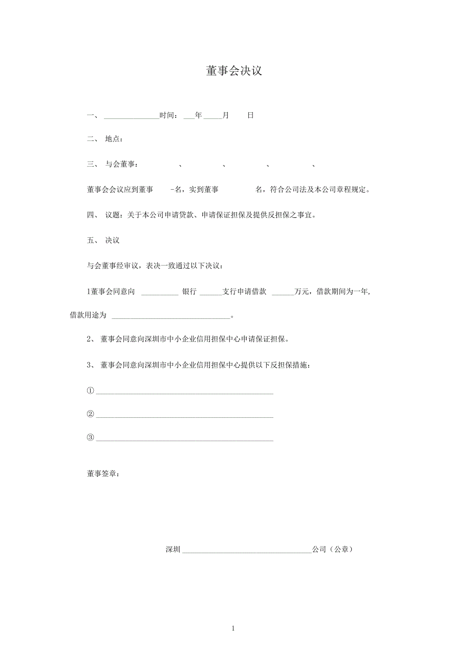 董事会及股东会决议格式范文_第1页