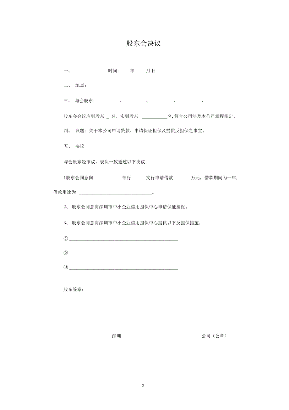 董事会及股东会决议格式范文_第2页