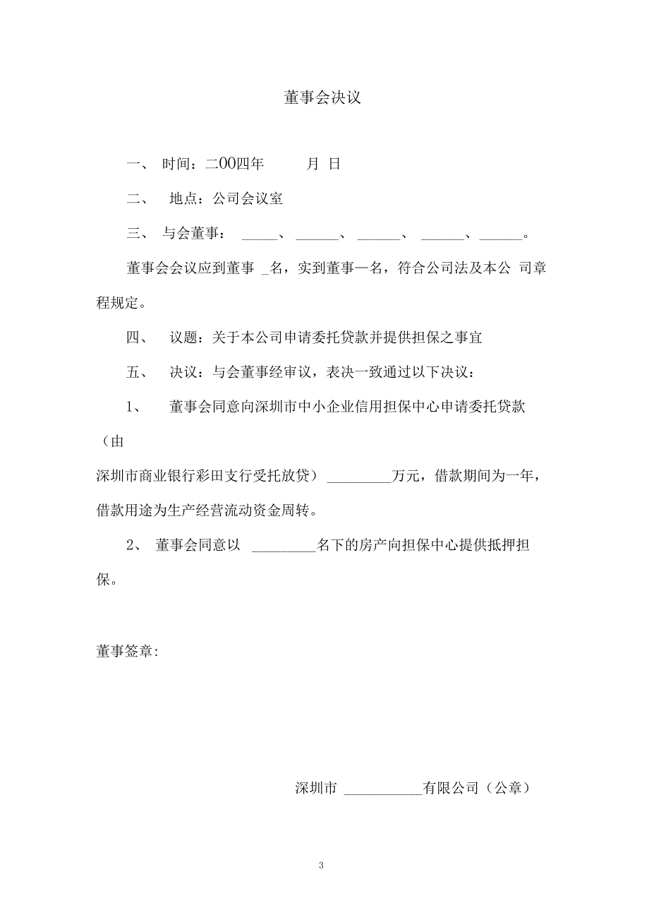 董事会及股东会决议格式范文_第3页