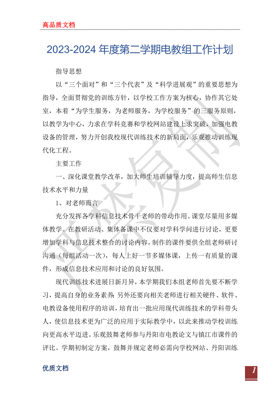 2023-2024年度第二学期电教组工作计划_第1页