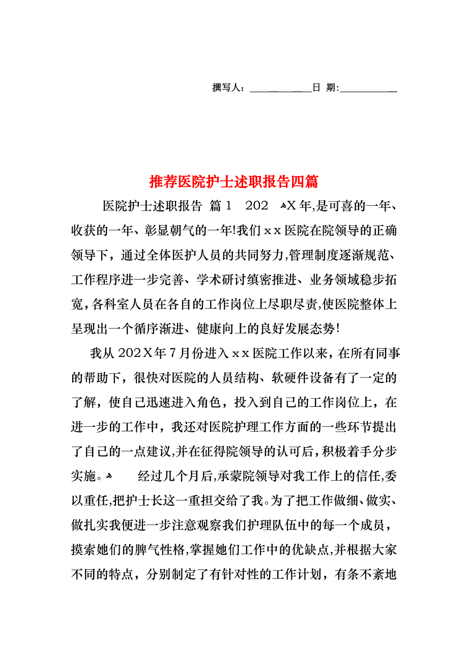 医院护士述职报告四篇_第1页