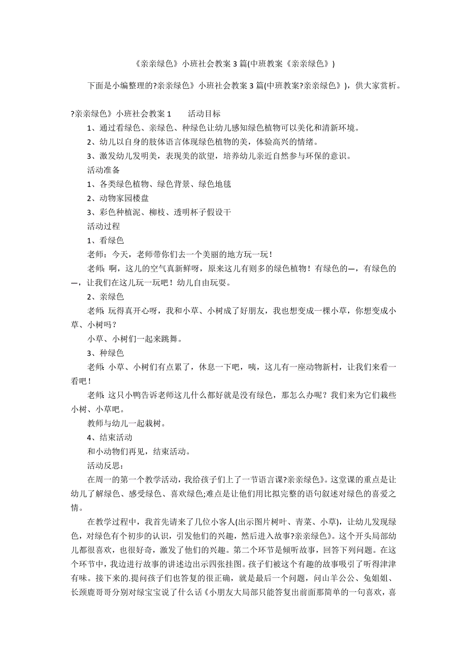 《亲亲绿色》小班社会教案3篇(中班教案《亲亲绿色》)_第1页