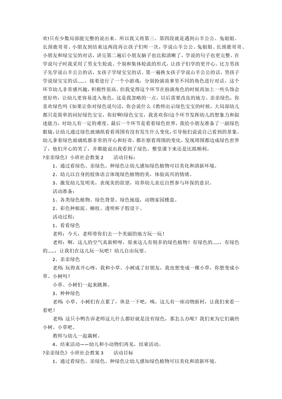 《亲亲绿色》小班社会教案3篇(中班教案《亲亲绿色》)_第2页