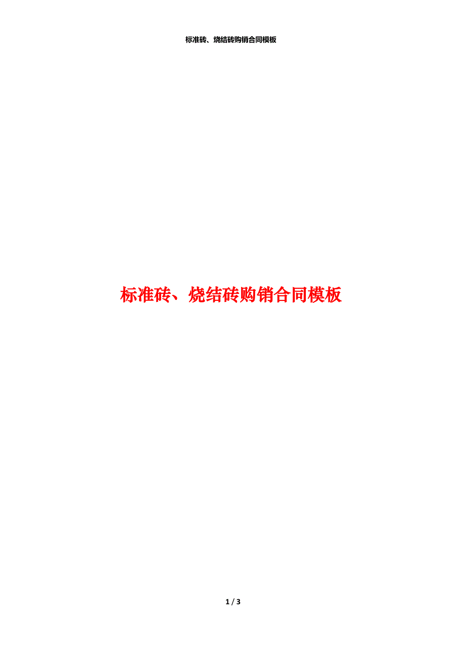 标准砖、烧结砖购销合同模板_第1页