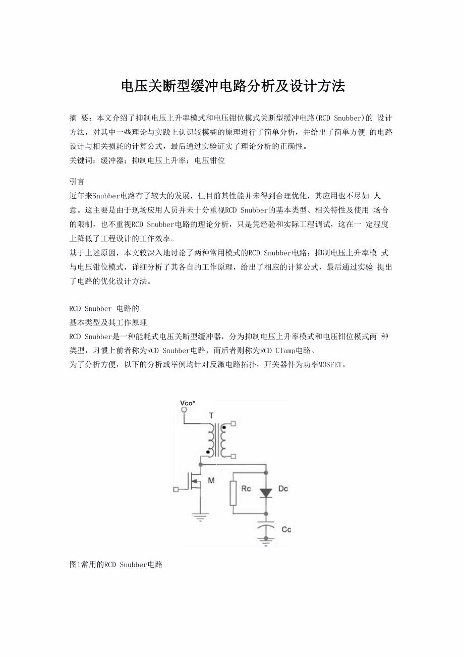 电压关断型的缓冲电路分析及设计方法_第1页