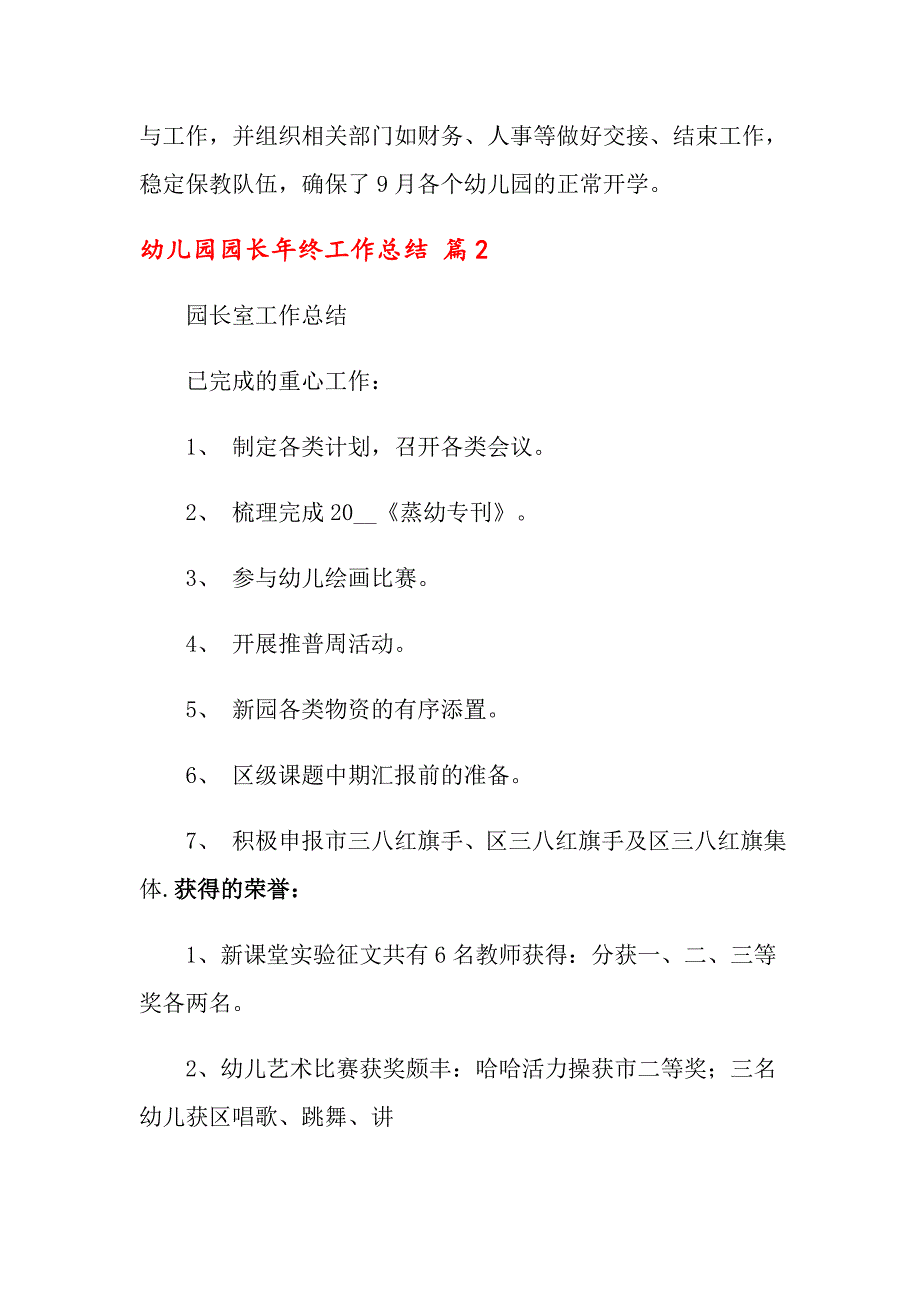 2022关于幼儿园园长年终工作总结模板集锦8篇_第4页