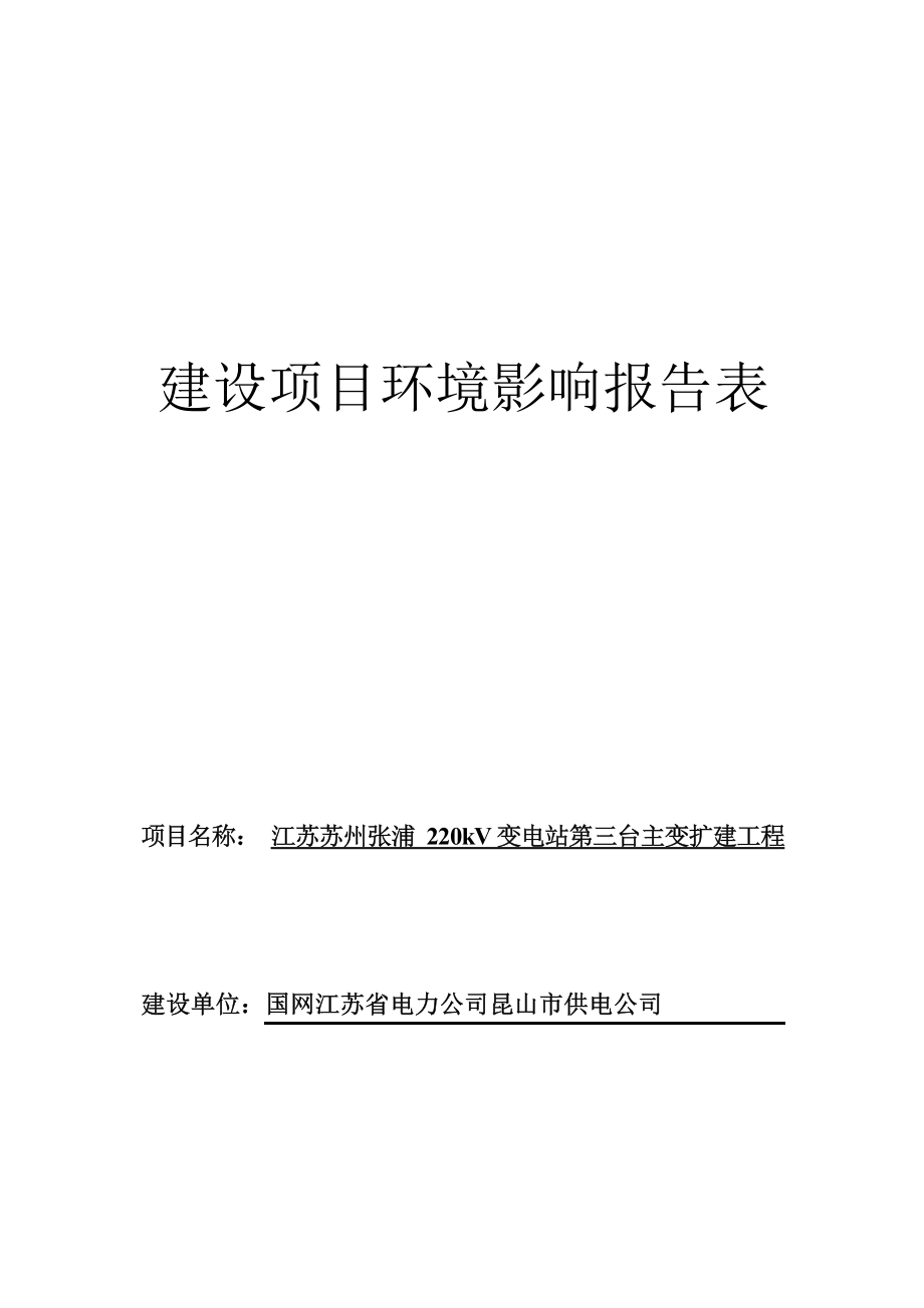 江苏苏州张浦220kV变电站第三台主变扩建工程环评报告.docx_第1页