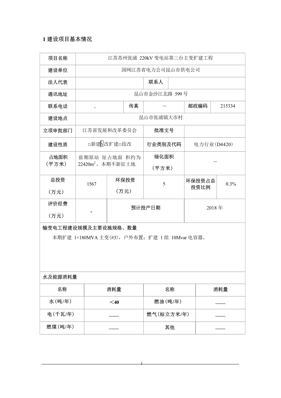 江苏苏州张浦220kV变电站第三台主变扩建工程环评报告.docx_第3页