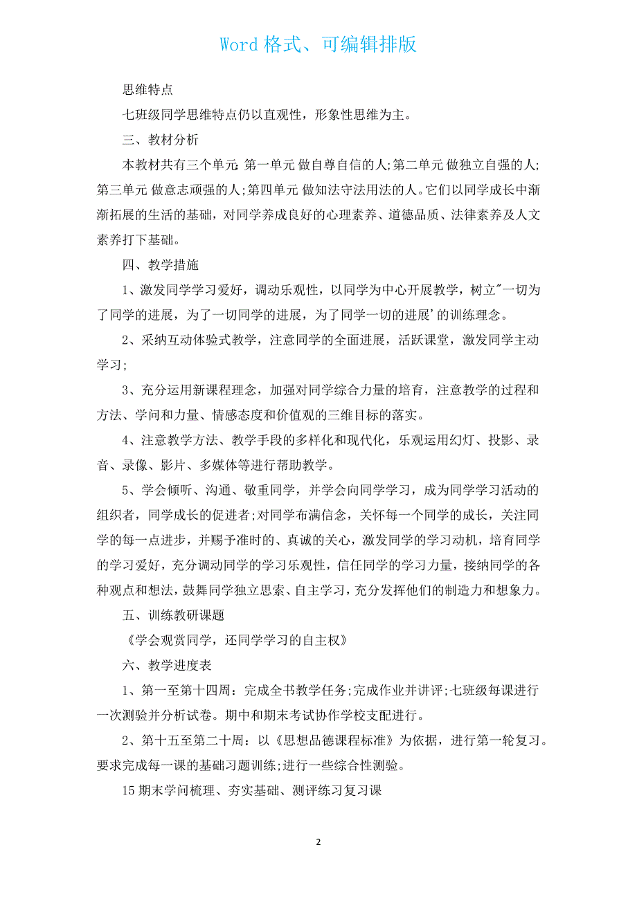 2023初一生政治教师工作计划（通用16篇）.docx_第2页