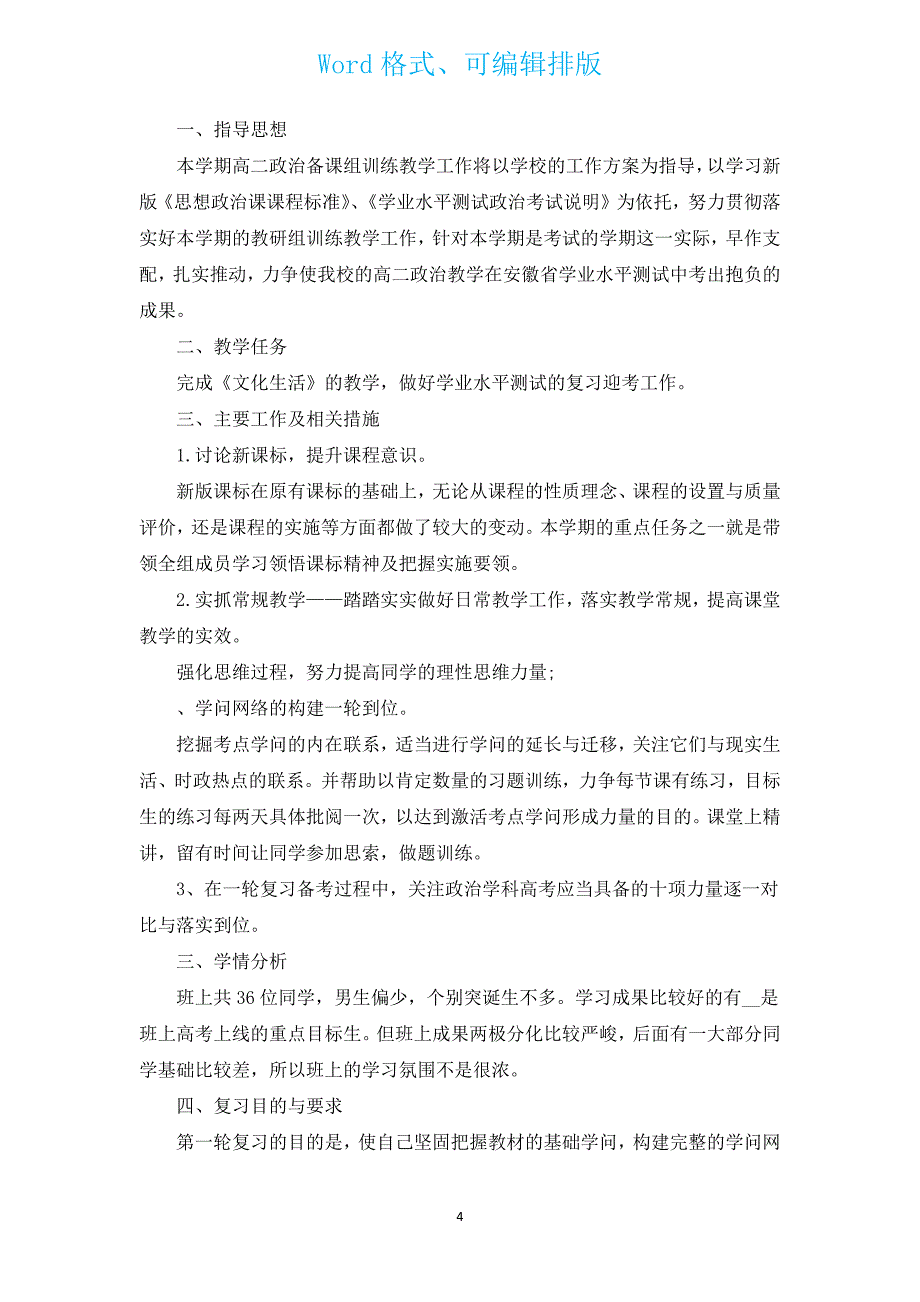 2023初一生政治教师工作计划（通用16篇）.docx_第4页