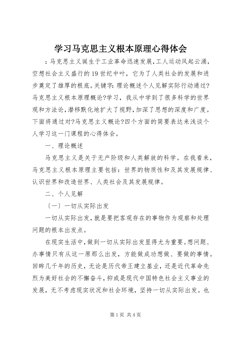 2023年学习马克思主义基本原理心得体会.docx_第1页